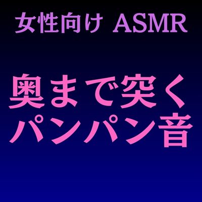 【女性向けASMR】奥まで突くパンパン音