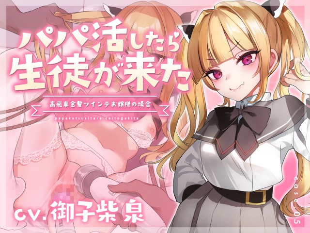 【フォーリーサウン】パパ活したら生徒が来た～高飛車金髪ツインテお嬢様の場合～