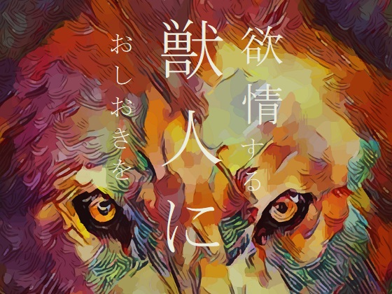 欲情する獣人におしおきを