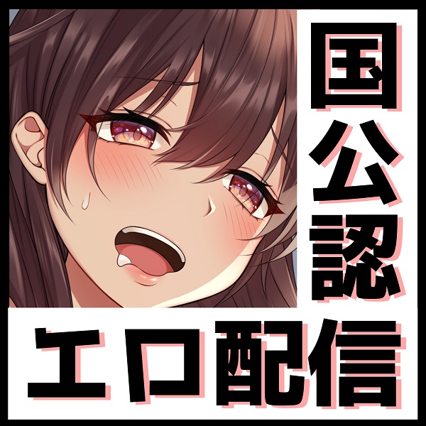 薄壁賃貸のおとなりさんは国公認のエロ配信者MAKIちゃんだと！？