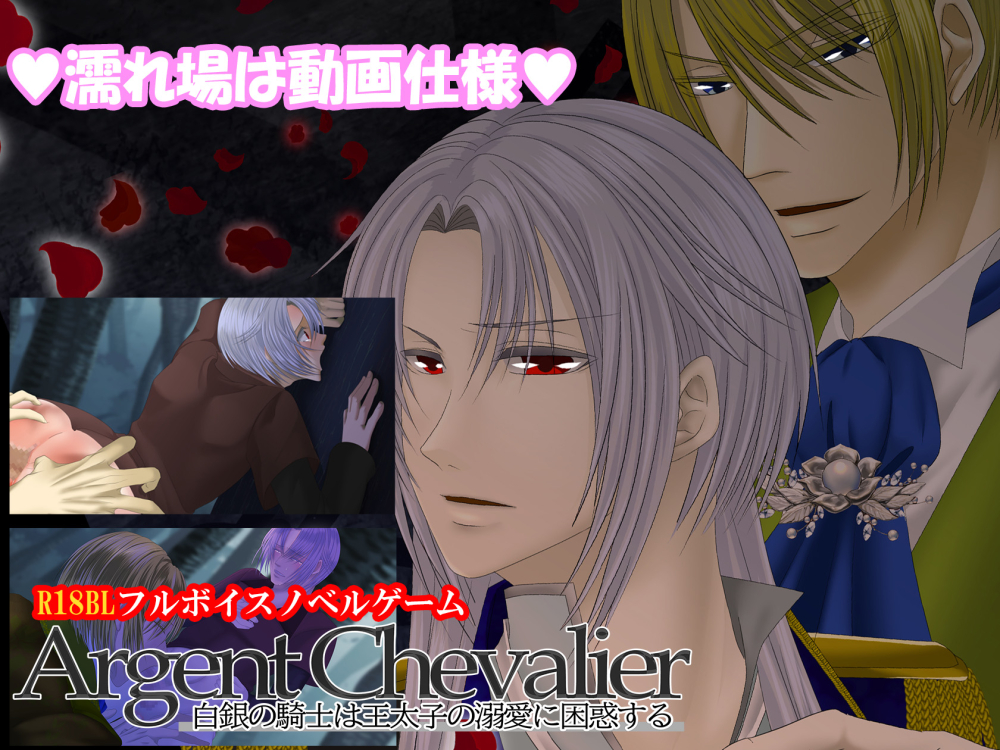 Argent Chevalier-白銀の騎士は王太子の溺愛に困惑する-【プレイ動画版／アレクセイルート】