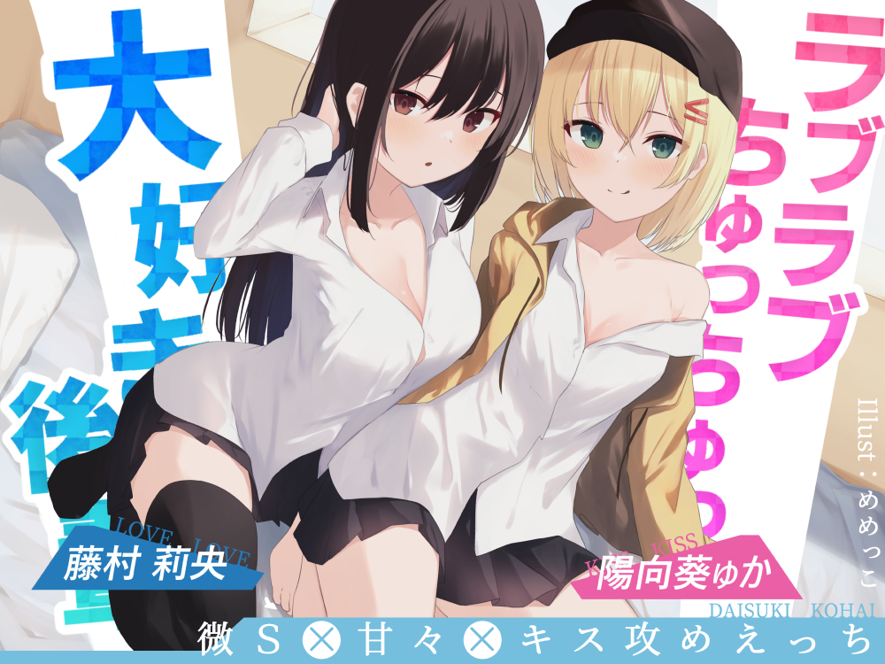 ラブラブちゅっちゅっ大好き後輩！！【愛のある攻めをダブル盛り♪】