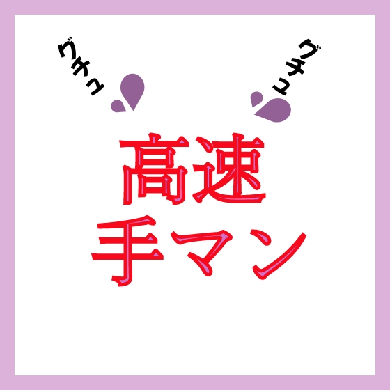  【効果音】高速手マン グチュグチュ音 