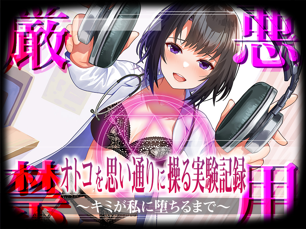 【悪用厳禁】オトコを思い通りに操る実験記録〜キミが私に堕ちるまで〜