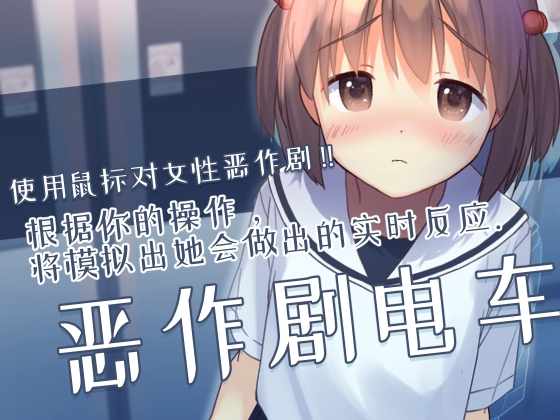 【简体中文版】恶作剧电车
