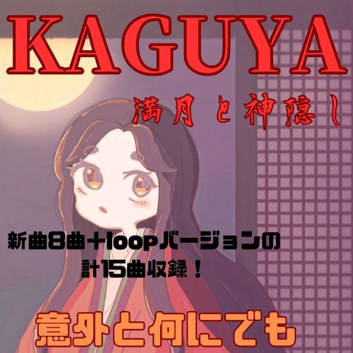 意外と何にでも合いそうなBGM集 Vol.6 和風編 〜満月と神隠し〜