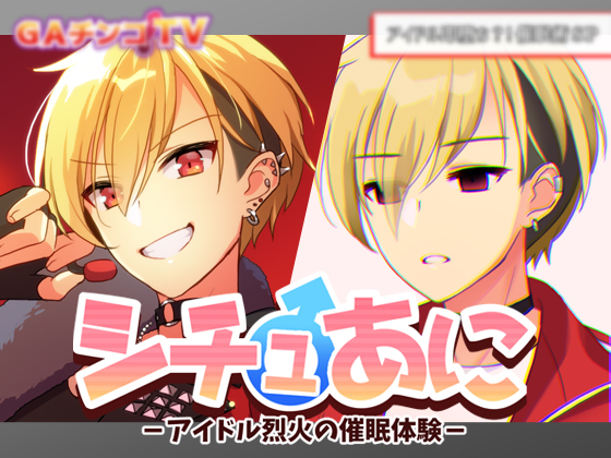 シチュあに -アイドル烈火の催眠体験-