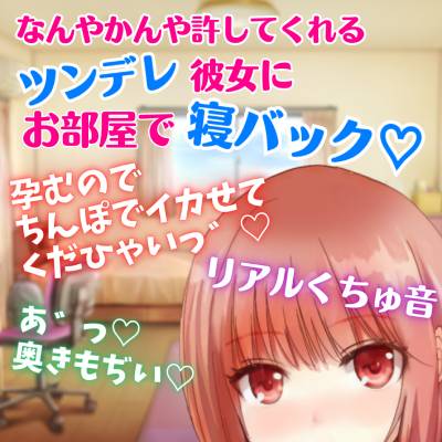 【リアルくちゅ音】なんやかんや許してくれるツンデレ彼女にお部屋で寝バック☆孕むのでちんぽでイカせてくだひゃいっ！