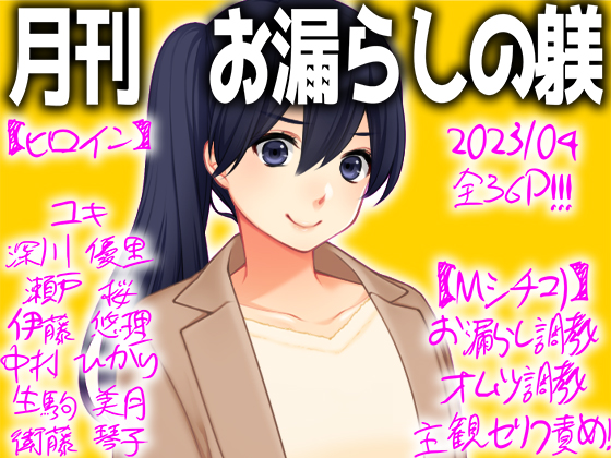 月刊お漏らしの躾