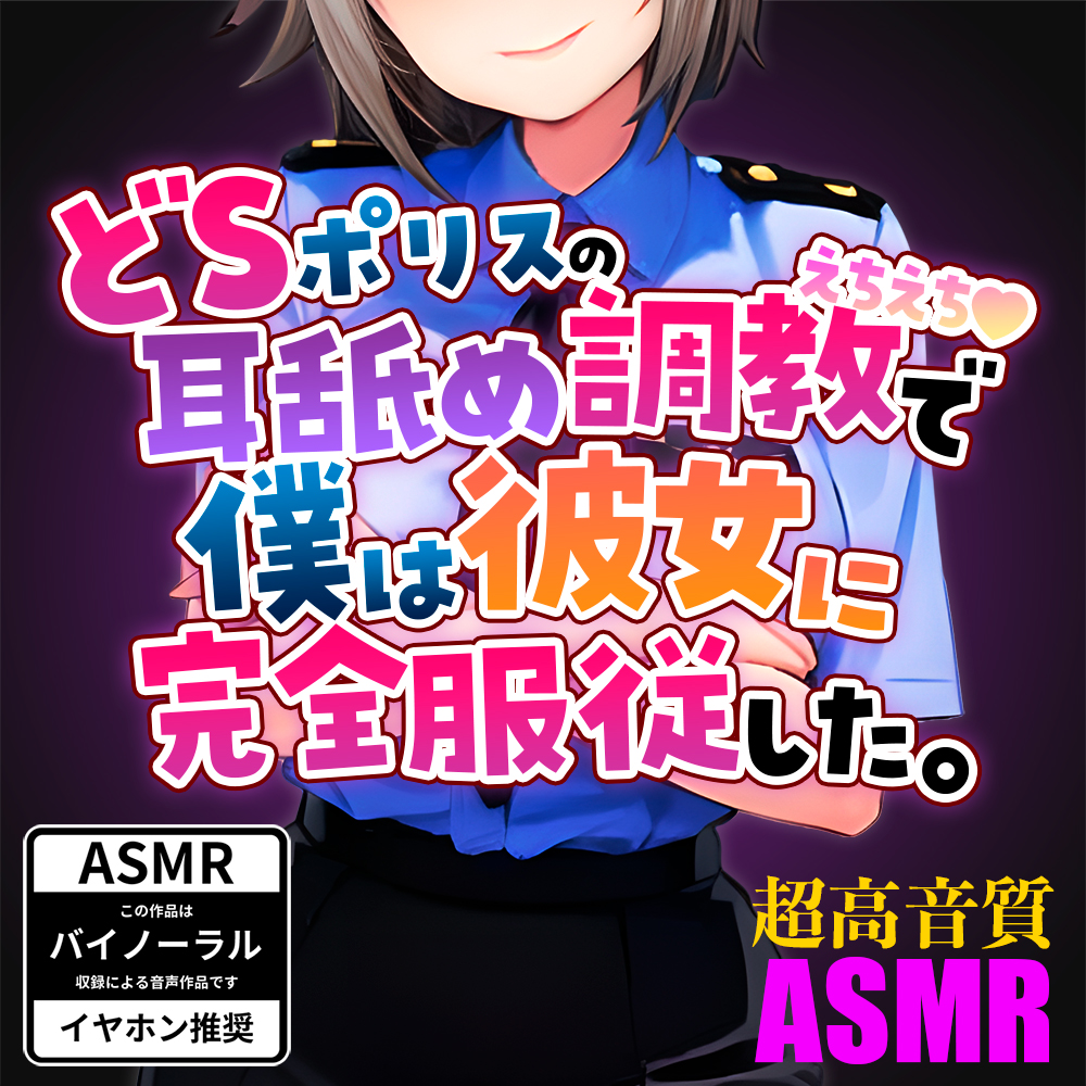 ドSポリスの耳舐めえちえち調教で僕は彼女に完全服従した。