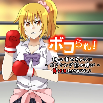 ボコられ!-初心者のギャルにボクシング部の俺が負けるはずがない-