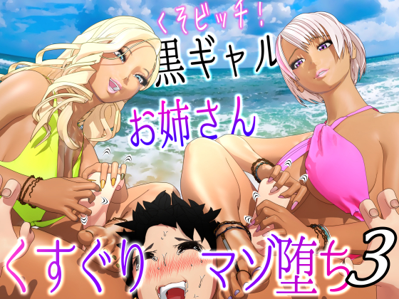 クソビッチ黒ギャルお姉さん バイト先の海の家にギャルが毎日押しかけてくすぐりマゾ堕ちさせてくる3【F/Mくすぐり】