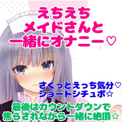 実演シチュボ/えちえちメイドさんと一緒にオナニー☆最後はカウントダウンで焦らされながら一緒に絶頂☆