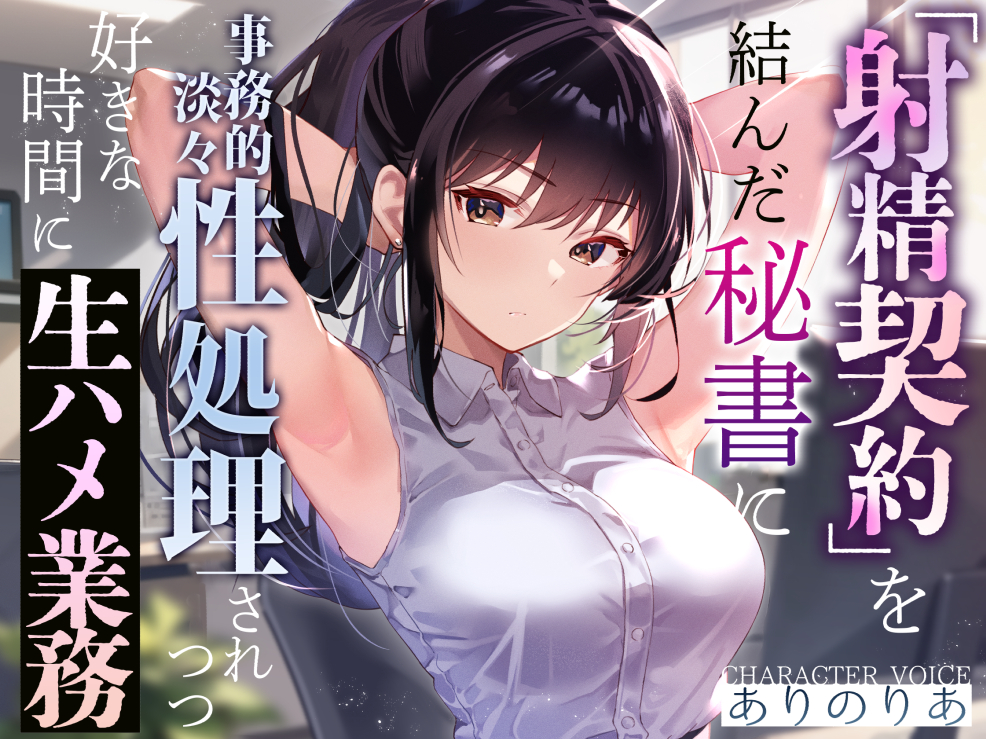 【事務的淡々性処理】『射精契約』を結んだ秘書に事務的性処理されつつ好きな時間に生ハメ業務〜望めばイチャあまご奉仕もしてくれる有能クール美女の性処理オナサポ〜