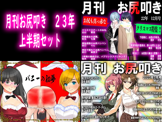月刊お尻叩き 23年上半期セット
