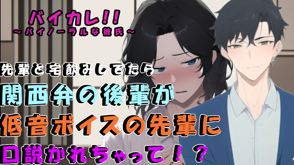 サークルの低音イケボ先輩との宅飲み後…ベッドで寝ていた関西弁無気力系男子が口説かれて!?  ASMR/バイノーラル/男同士/ゲイ/ホモ/フェラ/アナル/処女/BL