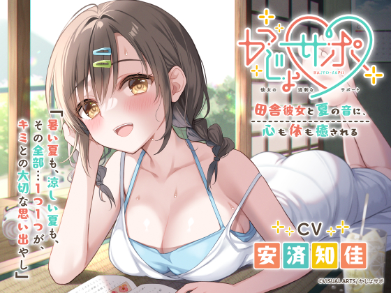 かじょサポ～田舎彼女と夏の音に、心も体も癒される～