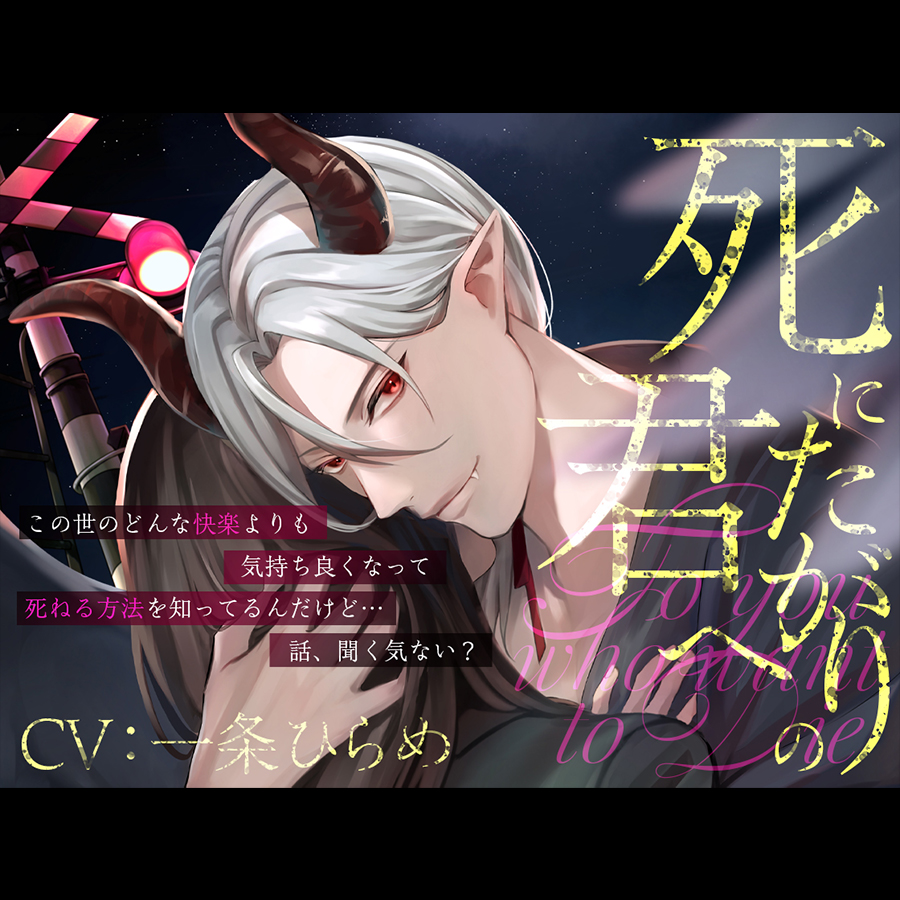 死にたがりの君へ