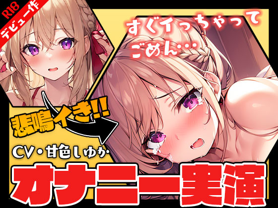 【デビュー作/ガチ実演】同人音声デビュー作で電マオナニーしたら死ぬほど気持ちよくなっちゃった…【演技なし】