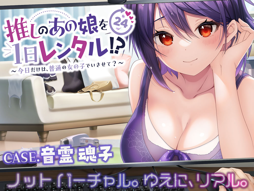 【推しのあの娘を1日レンタル!?】今日だけは、普通の女の子でいさせて？【CASE.音霊魂子】