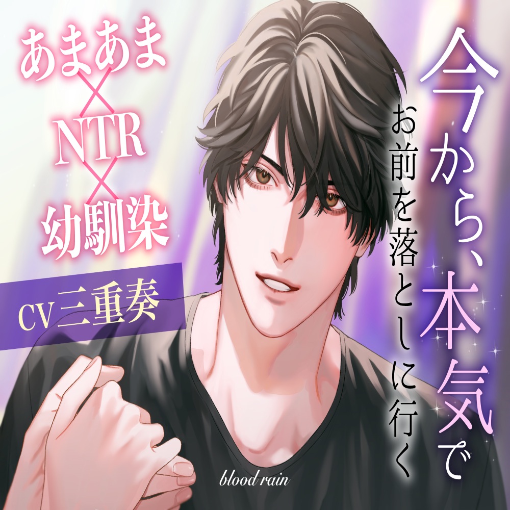今から、本気でお前を落としに行く～あまあま×NTR×幼馴染～