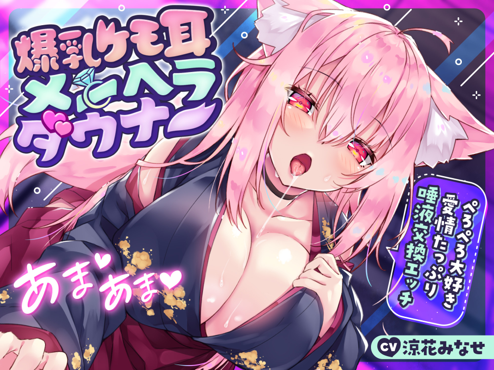 【超甘々♪】爆乳ケモ耳メンヘラダウナー〜ぺろぺろ大好き愛情たっぷり唾液交換エッチ〜