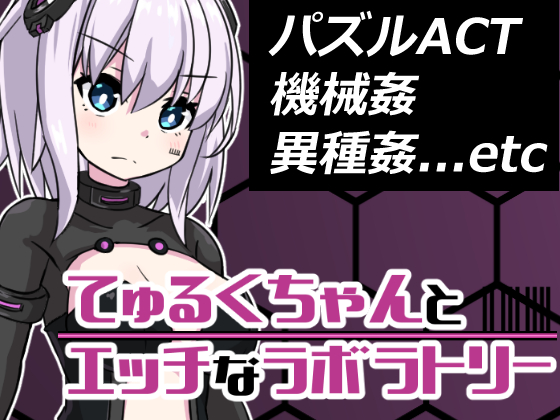 てゅるくちゃんとエッチなラボラトリー