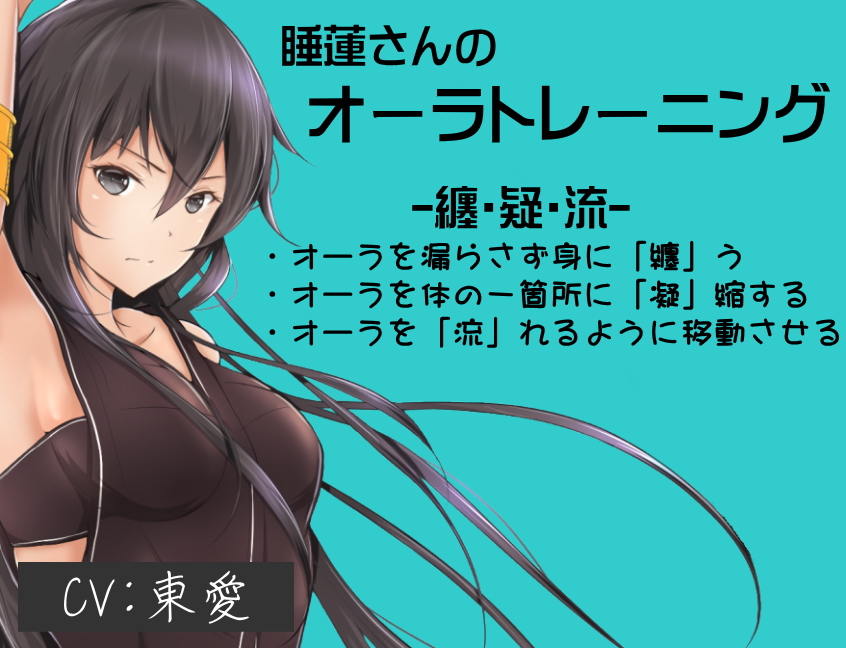 オーラトレーニング 睡蓮さんが教える念とオーラのトレーニング -纏・疑・流- ・オーラを漏らさず身に纏う技術 ・オーラを体の一箇所に集める技術 ・オーラを流れるように各部位に移動させる技術