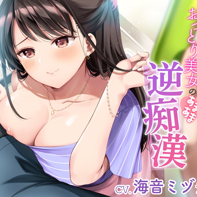 おっとり美女のあまあま逆痴漢～アプリで出会った甘川さんは痴漢プレイがしたい～