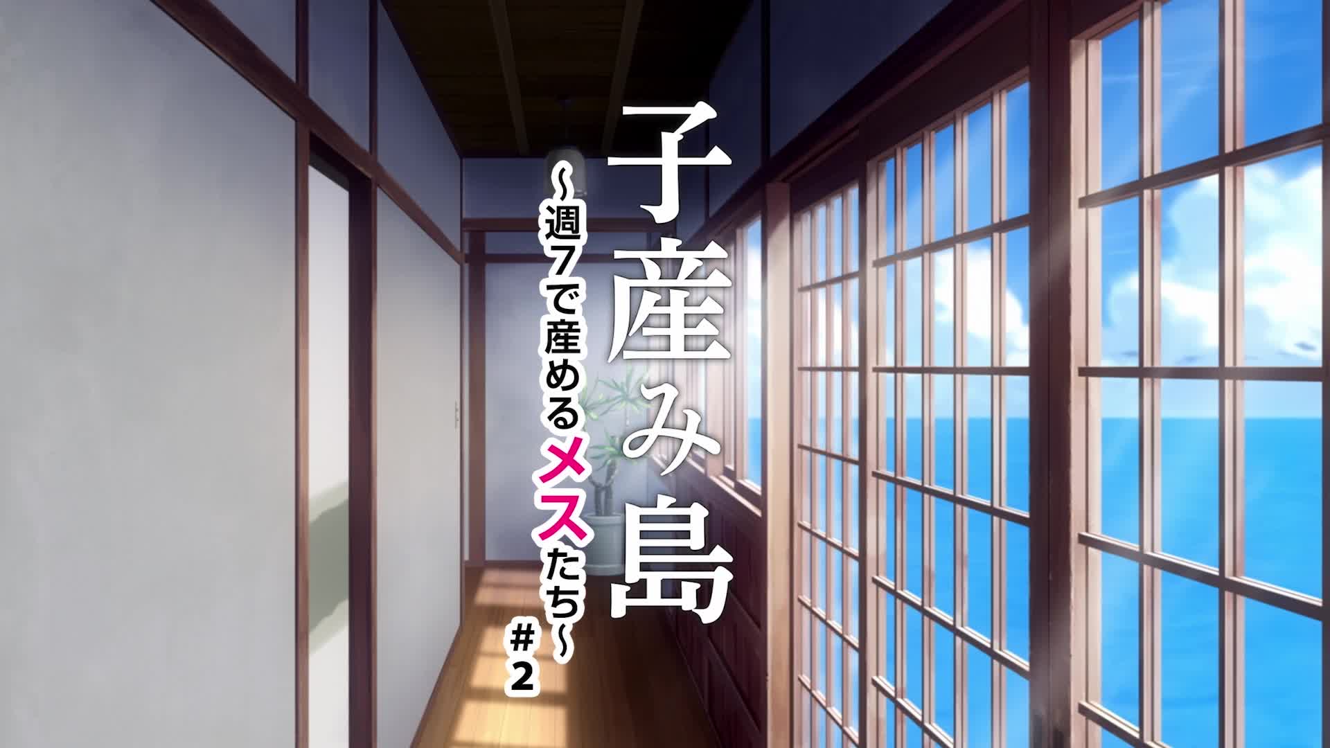 子産み島 〜週7で産めるメスたち〜 ＃2