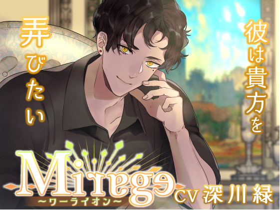 Mirage　～ワーライオン／彼は貴方を弄びたい～
