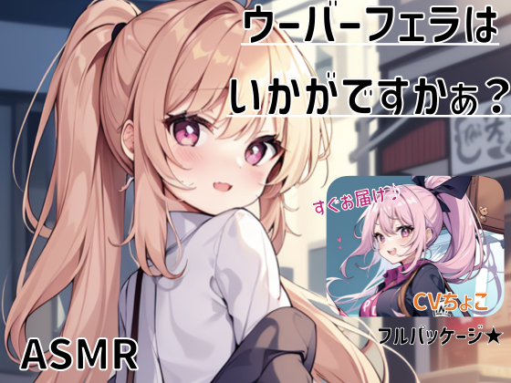 【フェラ専用♪】ウーバーフェラはいかがですかぁ? フルパッケージ☆【ASMR】