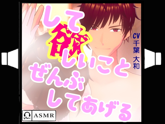 して欲しいことぜんぶしてあげる