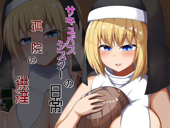 サキュバスシスターの日常 孤○院の○供達