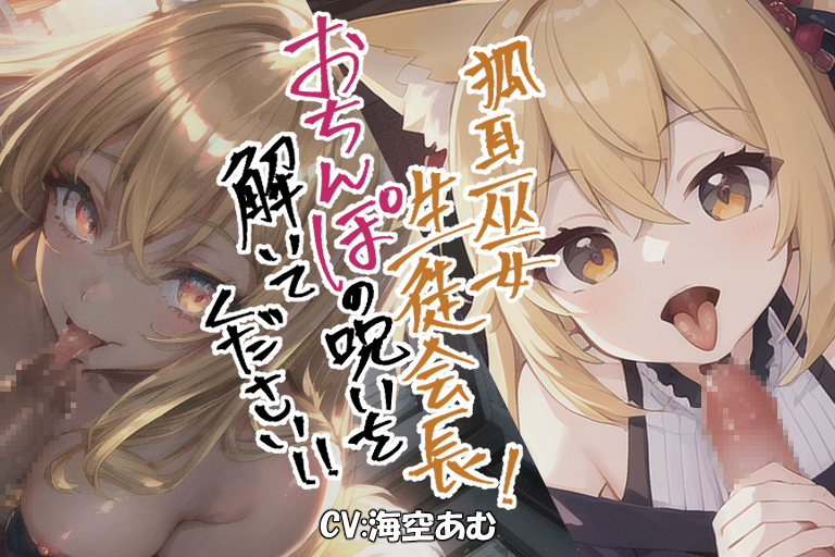 【でロリもお姉さんも】狐耳巫女生徒会長!おちんぽの呪いを解いてください!!【フェラチオ】