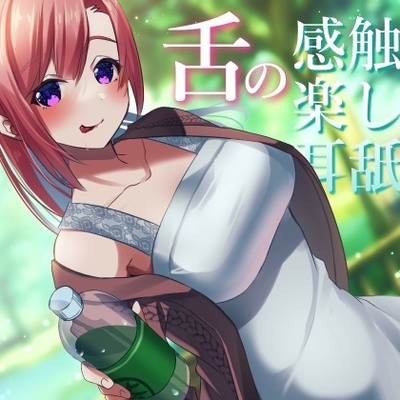 【体験版】舌の感触を楽しむ耳舐め