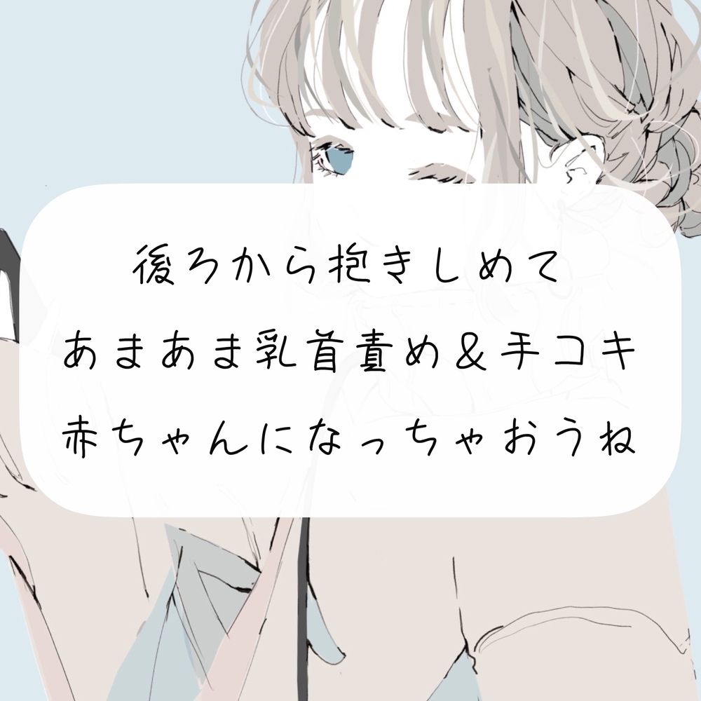 【無料サンプル12分】いつも頑張ってる君を赤ちゃんにして甘やかします【手コキ】