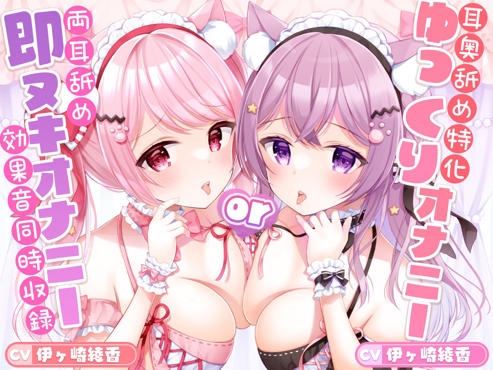 【強刺激☆両耳奥舐め特化】ざりゅざりゅ耳舐めマッサージ ～超ゆっくり追い詰める至高のオナサポコース＆即ヌキオナサポコース～