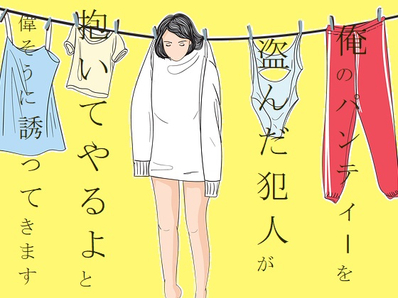 俺のパンティーを盗んだ犯人が「抱いてやろうか」と偉そうに誘ってきます