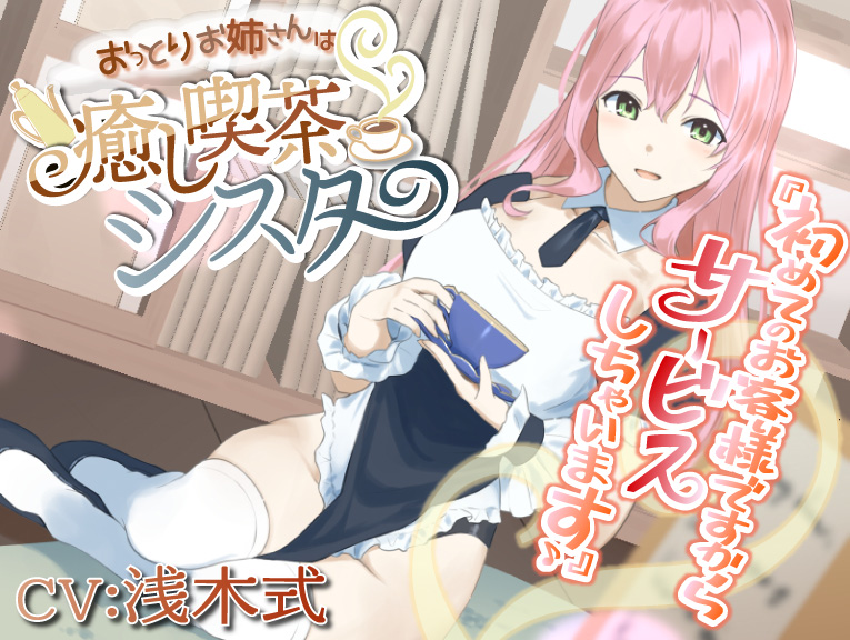 【癒しASMR】おっとりお姉さんは癒し喫茶 シスター