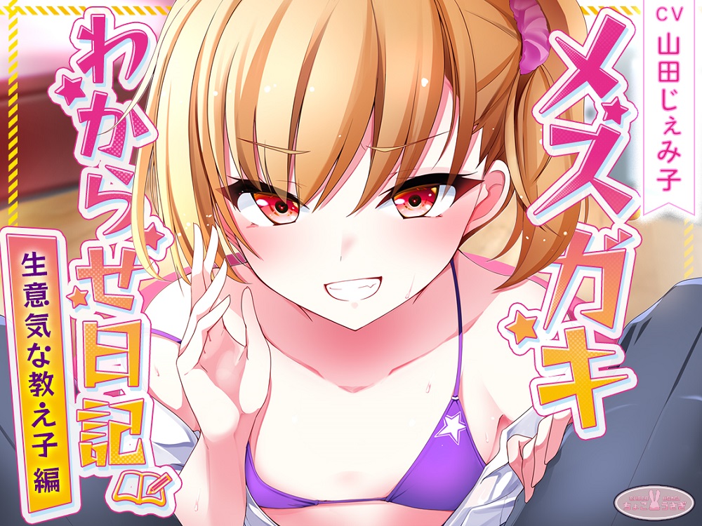 【KU100】メスガキわからせ日記（生意気な教え子編）