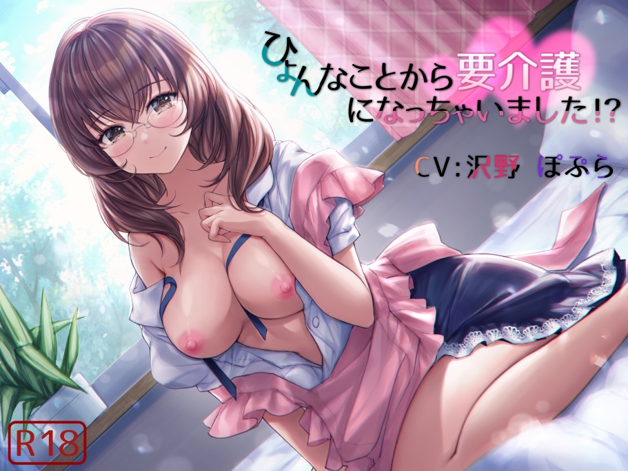 ひょんなことから要介護になっちゃいました！？