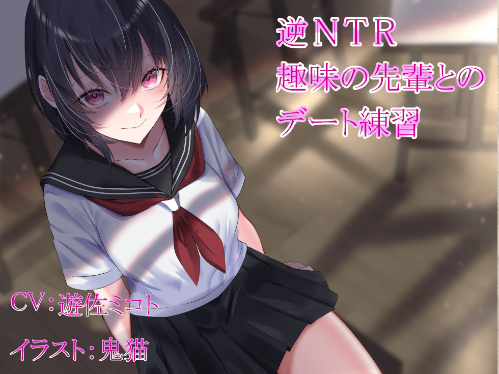 逆NTR趣味の先輩とのデート練習