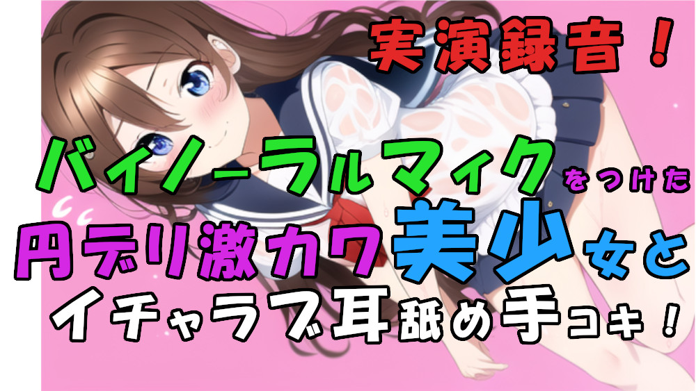 実演録音!貧困で激カワな子が増えすぎぃ!?トー横円デリ呼んでみた!耳舐め甘イチャローション手コキ! ASMR/バイノーラル/耳責め/キス/喘ぎ/女子校生/素人/貧乳