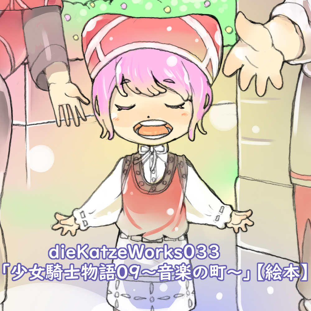 dieKatzeWorks033「少女騎士物語09～音楽の町～」【絵本】