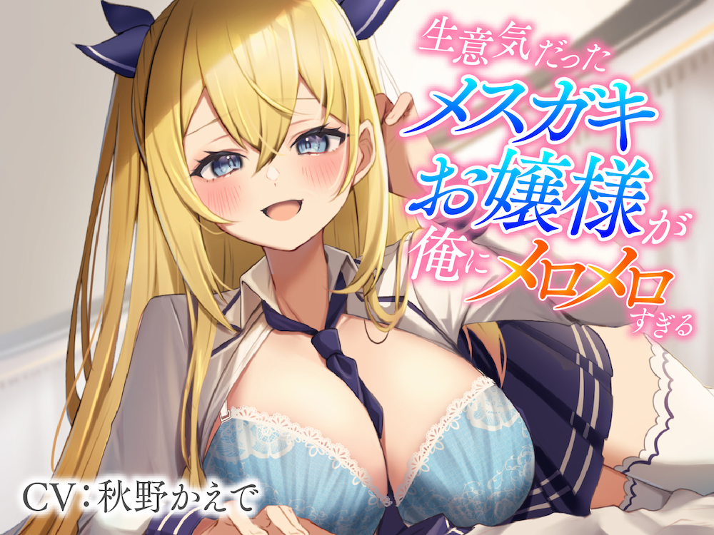 生意気だったメスガキお嬢様が俺にメロメロすぎる