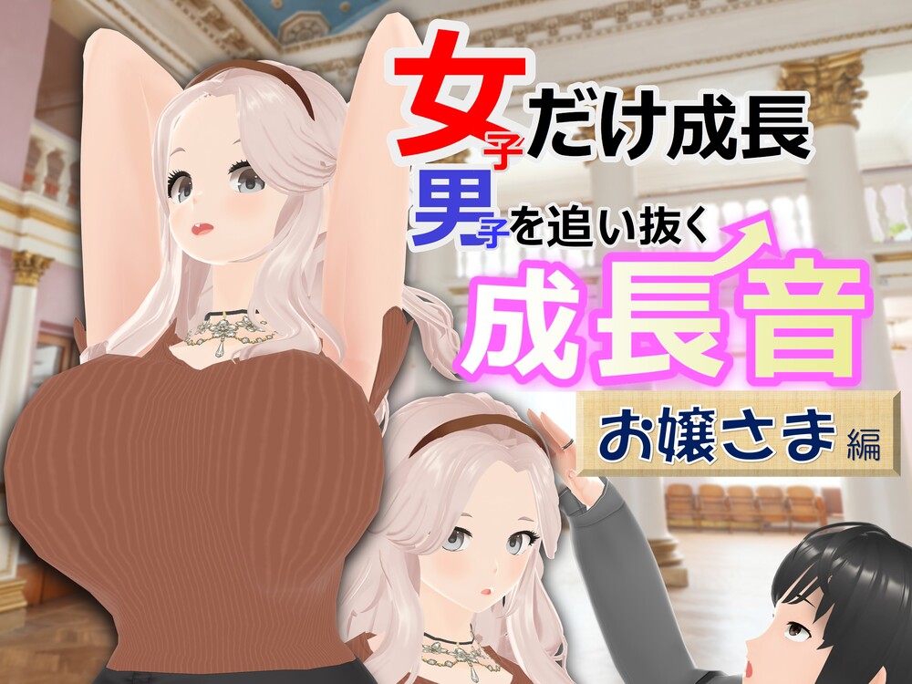 女子だけ成長 男子を追い抜く 成長音～お嬢さま編～