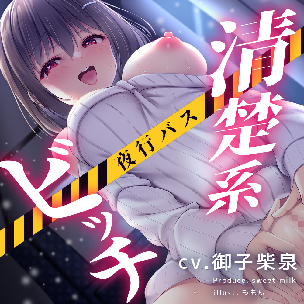 夜行バス×性癖拗らせ系清楚ビッチ