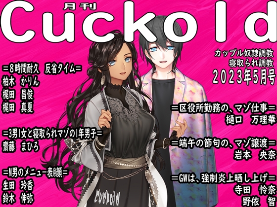 月刊Cuckold 23年5月号