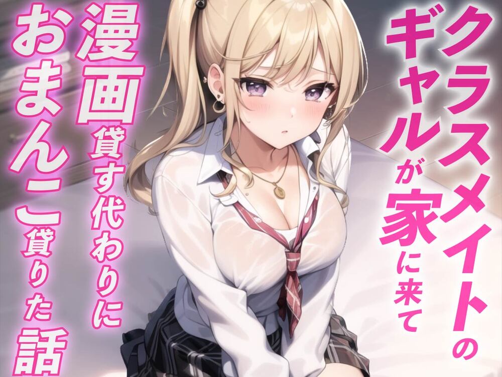 ギャルが家に遊びに来て漫画貸す代わりにおまんこ借りた話
